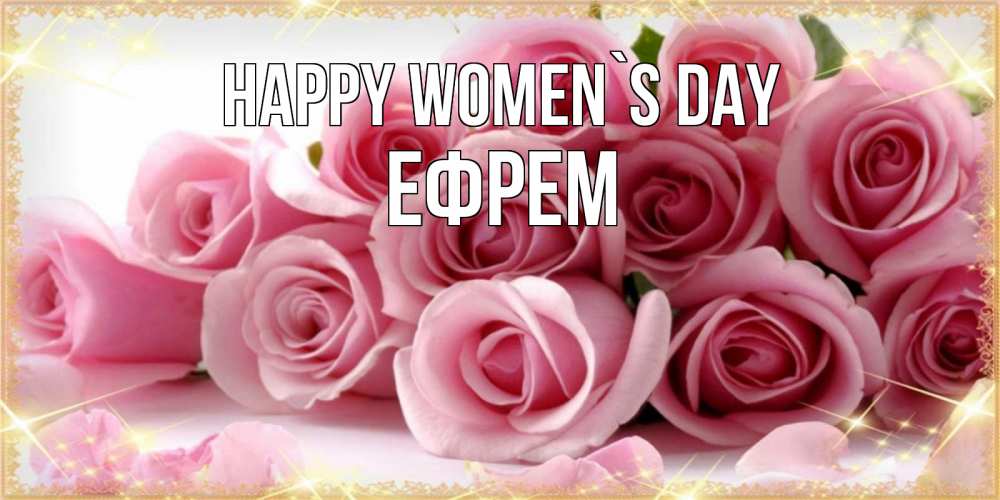Greetings card с именем, Ефрем happy women`s day поздравления женщин с 8 марта Greetings with text for free download 